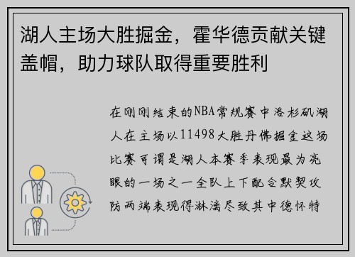 湖人主场大胜掘金，霍华德贡献关键盖帽，助力球队取得重要胜利