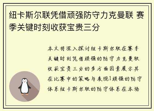 纽卡斯尔联凭借顽强防守力克曼联 赛季关键时刻收获宝贵三分