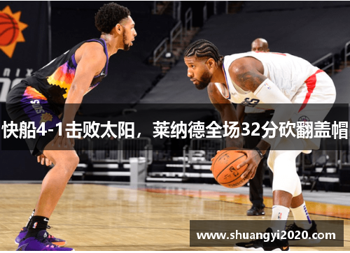 快船4-1击败太阳，莱纳德全场32分砍翻盖帽