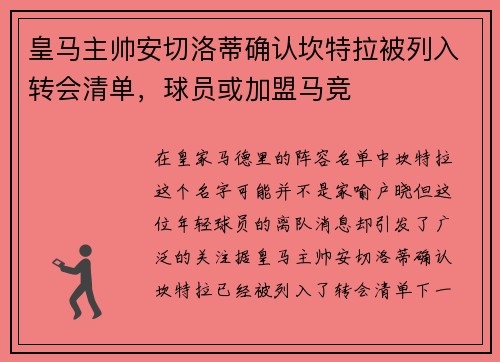 皇马主帅安切洛蒂确认坎特拉被列入转会清单，球员或加盟马竞