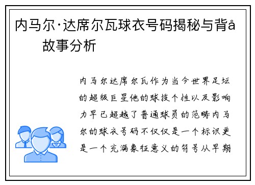 内马尔·达席尔瓦球衣号码揭秘与背后故事分析