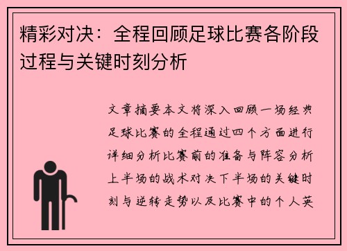 精彩对决：全程回顾足球比赛各阶段过程与关键时刻分析