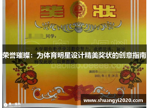 荣誉璀璨：为体育明星设计精美奖状的创意指南