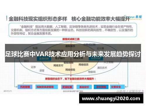 足球比赛中VAR技术应用分析与未来发展趋势探讨