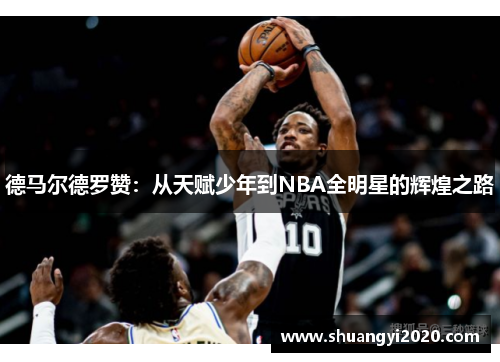 德马尔德罗赞:从天赋少年到NBA全明星的辉煌之路